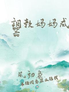 调教妈妈成肉便器