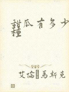 甜瓜有多少种品种