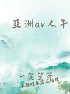 亚洲av人午夜
