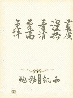 免费看漫画的软件高清无广告