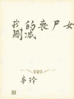 我的丧尸女友未删减