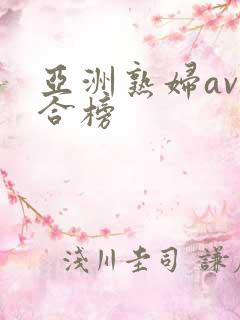 亚洲熟妇av综合榜