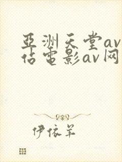 亚洲天堂av网站电影av网站