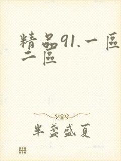 精品91.一区二区