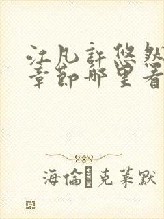 江凡许悠然最新章节哪里看