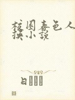 校园春色人妻交换小说