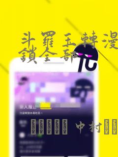 斗罗玉转漫画解锁全部