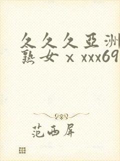 久久久亚洲熟妇熟女ⅹxxx69