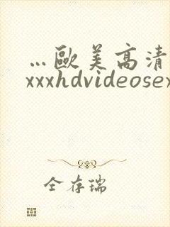 …欧美高清性xxxxhdvideosex,欧…