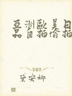 亚洲欧美日韩精品自拍偷拍