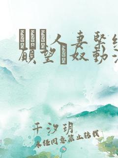 縄酔い人妻紧缚愿望と奴动漫