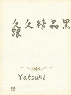 久久精品黑丝高跟