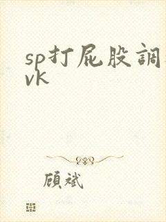 sp打屁股调教vk