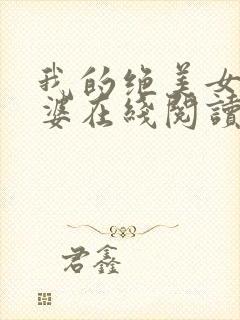 我的绝美女神老婆在线阅读阅读全文