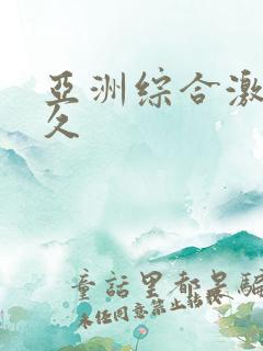 亚洲综合激情久久