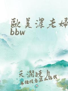 欧美浓老妇丰满bbw