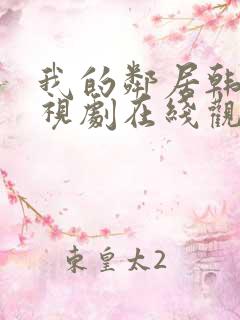 我的邻居韩剧电视剧在线观看免费