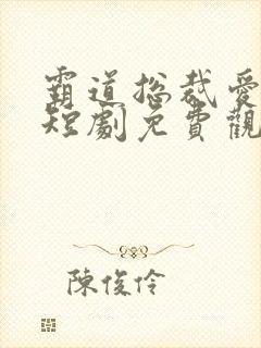 霸道总裁爱上我短剧免费观看