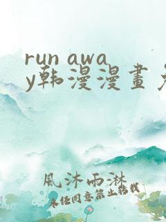 run away韩漫漫画免费全集