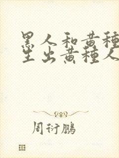 黑人和黄种人能生出黄种人吗