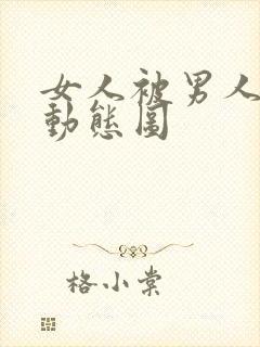 女人被男人揉胸动态图