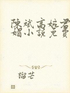 陈斌高婉君赵心媚小说免费小说