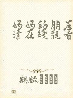 妈妈的朋友5高清在线观看