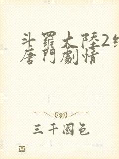 斗罗大陆2绝世唐门剧情