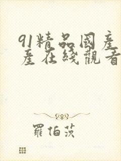 91精品国产自产在线观看不