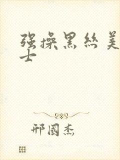 强操黑丝美女护士