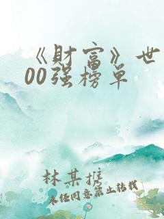 《财富》世界500强榜单