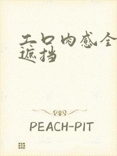 工口肉感全彩无遮挡