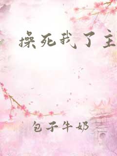 操死我了主人