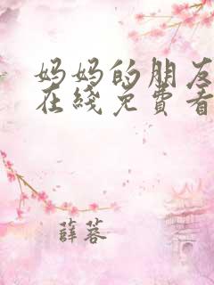 妈妈的朋友电影在线免费看