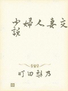 少妇人妻交换小说