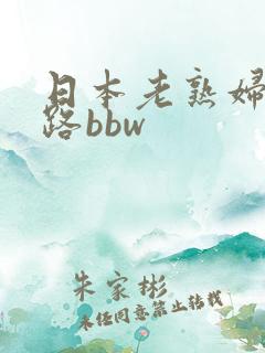 日本老熟妇五十路bbw