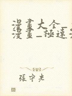 漫画大全_免费漫画_极速漫画