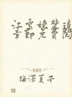 江云娆裴琰最新章节免费阅读