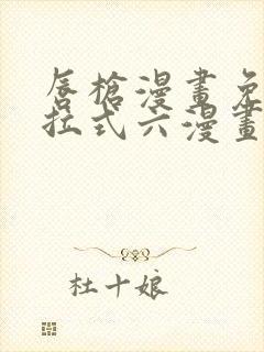 唇枪漫画免费下拉式六漫画