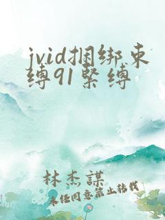 jvid捆绑束缚91紧缚