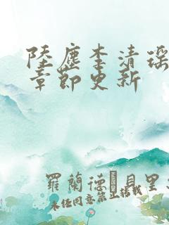 陆尘李清瑶最新章节更新