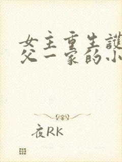 女主重生护外祖父一家的小说