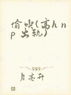 偷吃(高h np 出轨)