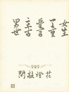 男主爱了女主两世古言重生文