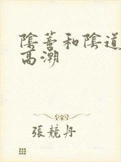 阴蒂和阴道一起高潮