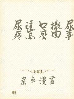 尿道口撒尿有点疼怎么回事