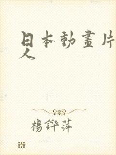 日本动画片一家人