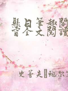 悬日笔趣阁无弹窗全文阅读