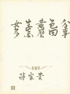 女生黄色分泌物多怎么回事儿