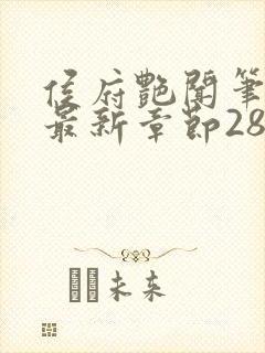 侯府艳闻笔趣阁最新章节28